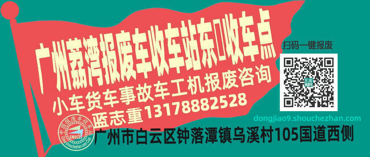 广州荔湾报废车收车站东漖收车点